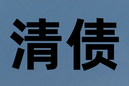平远讨账公司