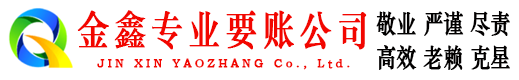 平远金鑫追债公司